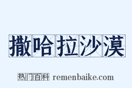 撒哈拉沙漠是什么意思的图片